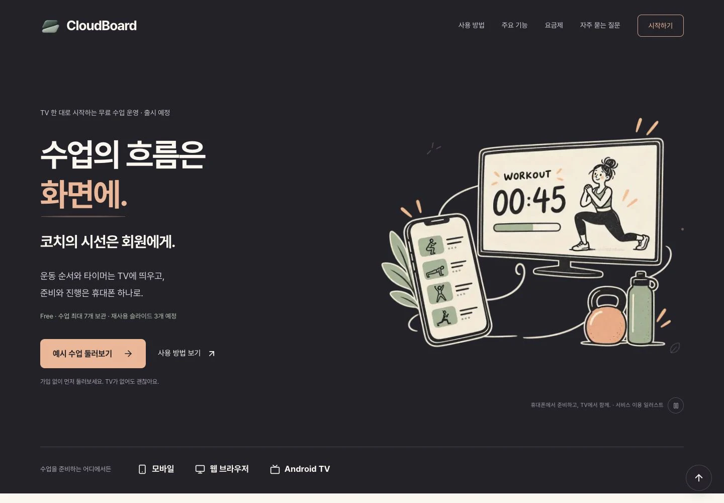 클라우드보드 공개 랜딩 페이지 — 휴대폰과 TV를 연결하는 수업 운영 소개
