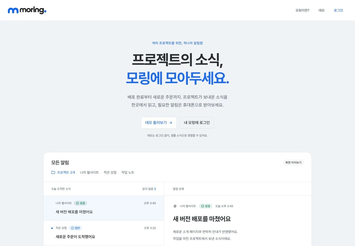 모링의 공개 소개 페이지와 샘플 알림함